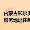 內蒙古鄂爾多斯可提供富士通針式打印機維修服務地址在哪