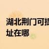 湖北荊門可提供理光多功能一體機維修服務地址在哪