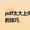 pdf太大上傳不了怎么辦？快速壓縮pdf文件的技巧