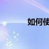 如何使用逍遙安卓模擬器教程