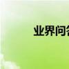 業界問答：淘寶網購的好評評語