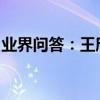 業界問答：王欣快播案直播視頻回放審完整版