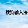 搜狗輸入法在QQ上找不到漢字解決方案