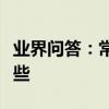 業界問答：常務副總經理和總經理的區別有哪些