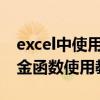 excel中使用pmt年金函數 excel中的pmt年金函數使用教程必備