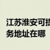 江蘇淮安可提供富士施樂多功能一體機維修服務地址在哪