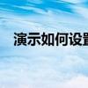 演示如何設置嵌入文件中的字體 wps教程