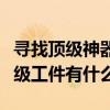 尋找頂級神器的簡單方法是什么？簡單搜索頂級工件有什么用