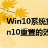 Win10系統重置能否達到重裝系統的效果 Win10重置的效果和功能