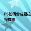 PS如何合成易拉罐中的橙色海報 PS繪制易拉罐中的橙色海報教程
