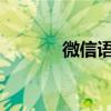 微信語音聊天記錄能查出來嗎