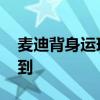 麥迪背身運球轉身干拔 麥迪干拔為什么冒不到 