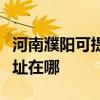 河南濮陽可提供富士通針式打印機維修服務地址在哪