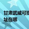 甘肅武威可提供佳能多功能一體機維修服務地址在哪