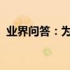 業界問答：為什么閉上眼睛走路會東倒西歪