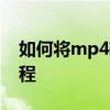 如何將mp4轉換為avimp4轉換為avi圖形教程