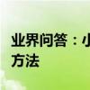 業界問答：小蘇打怎么去黑頭去黑頭最有效的方法