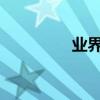 業界問答：女人如何祛斑