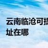云南臨滄可提供愛普生針式打印機維修服務地址在哪