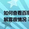 如何查看百度地圖中的霧霾分布？如何時刻了解霧霾情況？