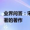 業界問答：宋應星編著的是什么著作宋應星編著的著作