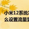 小米12系統怎么關閉流量數據顯示 小米12怎么設置流量顯示 