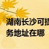 湖南長沙可提供富士施樂多功能一體機維修服務地址在哪