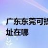 廣東東莞可提供夏普多功能一體機維修服務地址在哪