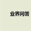 業界問答：一本辭海打一成語的答案