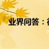 業界問答：德國留學建筑專業的就業前景