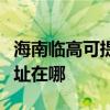 海南臨高可提供富士通針式打印機維修服務地址在哪