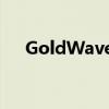 GoldWave混音教程簡單步驟輕松混響