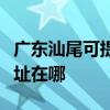 廣東汕尾可提供聯想多功能一體機維修服務地址在哪