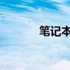 筆記本屏幕截圖有哪些快捷鍵