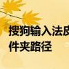 搜狗輸入法皮膚在哪里搜狗拼音輸入法皮膚文件夾路徑