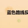藍色路線反和諧法藍色路線反和諧教程