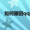 如何撤回qq紅包和抓取紅包進行撤回教程