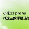 小米11 pro vs 一加9gtr 小米11Pro、真我gt2pro和一加9rt這三款手機該怎么選擇 