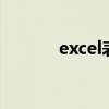 excel表格的列寬設置在哪里？