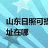 山東日照可提供富士通針式打印機維修服務地址在哪