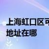 上海虹口區可提供富士通針式打印機維修服務地址在哪