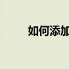如何添加好友添加志同道合的好友