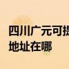 四川廣元可提供富士施樂數碼復合機維修服務地址在哪