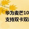 華為麥芒10se和紅米note11哪個好 麥芒11支持雙卡雙待嗎 