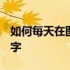 如何每天在圖片上寫P圖？如何給圖片添加文字