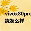vivox80pro用的是什么系統 vivox80pro系統怎么樣 