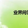 業界問答：葡萄酒基礎知識大全