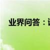 業界問答：謎語人不在其位打一字的答案
