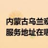 內蒙古烏蘭察布可提供愛普生針式打印機維修服務地址在哪