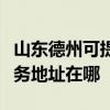 山東德州可提供富士施樂多功能一體機維修服務地址在哪